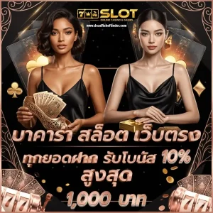 สล็อต ฝากขั้นต่ำ 1 บาท ไม่ผ่านเอเย่นต์